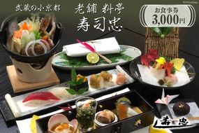 武蔵の小京都老舗 料亭寿司忠 お食事券 3,000円 [料亭 寿司忠 埼玉県 小川町 146]