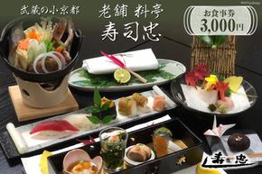 武蔵の小京都老舗 料亭寿司忠 お食事券 3,000円 [料亭 寿司忠 埼玉県 小川町 146]