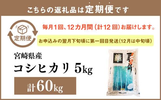 ＜12ヶ月定期便 宮崎県産 コシヒカリ 5kg＞お申込みの翌月下旬頃に第一回目発送（12月は中旬頃）【c1138_et】