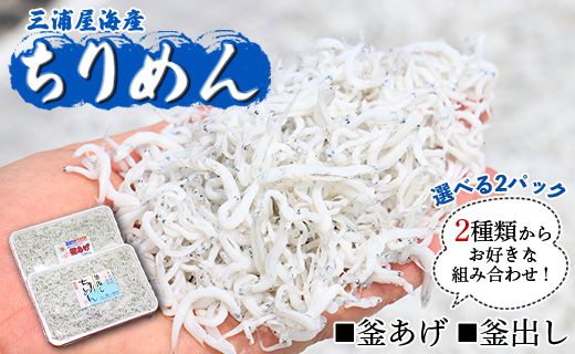 三浦屋海産 ちりめん2種 組み合わせ選べる2パック（釜あげ・釜出し） - 送料無料 釜揚げしらす 釜出ししらす 新鮮 ふりかけ お弁当 おべんとう お昼 夕食 夕飯 丼 簡単 料理 アレンジ 一品 魚 さかな 肴 高知県 香南市【冷蔵】 mu-0003