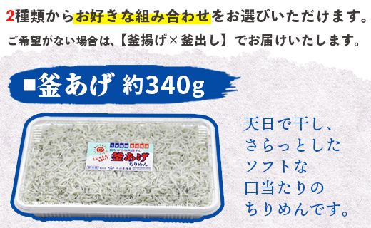 三浦屋海産 ちりめん2種 組み合わせ選べる2パック（釜あげ・釜出し） - 送料無料 釜揚げしらす 釜出ししらす 新鮮 ふりかけ お弁当 おべんとう お昼 夕食 夕飯 丼 簡単 料理 アレンジ 一品 魚 さかな 肴 高知県 香南市【冷蔵】 mu-0003