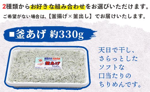 【冷蔵】 ちりめん2種 組み合わせ選べる2パック（釜あげ・釜出し） - 送料無料 釜揚げしらす 釜出ししらす 新鮮 ふりかけ お弁当 おべんとう お昼 夕食 夕飯 丼 簡単 料理 mu-0019