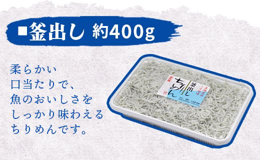 三浦屋海産 ちりめん2種 組み合わせ選べる2パック（釜あげ・釜出し） - 送料無料 釜揚げしらす 釜出ししらす 新鮮 ふりかけ お弁当 おべんとう お昼 夕食 夕飯 丼 簡単 料理 アレンジ 一品 魚 さかな 肴 高知県 香南市【冷蔵】 mu-0003