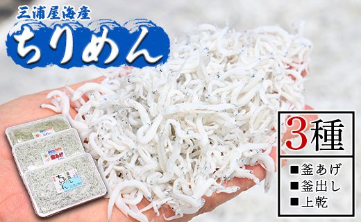 【冷蔵】ちりめん 3種 計約980ｇ 極上 小魚 さかな シラス かまあげ 丼 魚介 シーフード 選べる梱包 惣菜 お手軽 加工品 加工食品 特産品 海産物 新鮮 ご飯のお供 国産 mu-0020