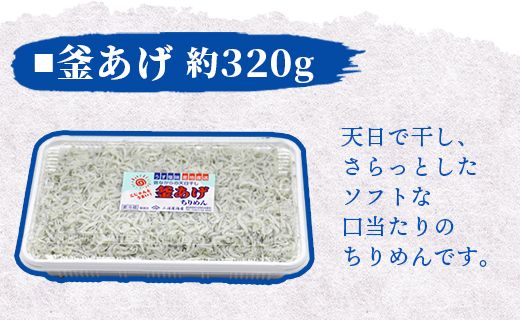 【冷蔵】ちりめん 3種 計約980ｇ 極上 小魚 さかな シラス かまあげ 丼 魚介 シーフード 選べる梱包 惣菜 お手軽 加工品 加工食品 特産品 海産物 新鮮 ご飯のお供 国産 mu-0020