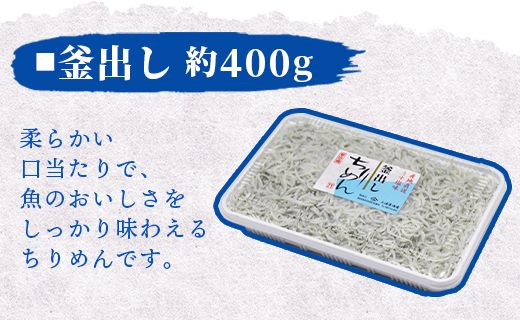 【冷蔵】ちりめん 3種 計約980ｇ 極上 小魚 さかな シラス かまあげ 丼 魚介 シーフード 選べる梱包 惣菜 お手軽 加工品 加工食品 特産品 海産物 新鮮 ご飯のお供 国産 mu-0020