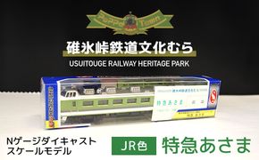 ＜JR色＞Nゲージダイキャストスケールモデル 特急あさま 　ANAE008