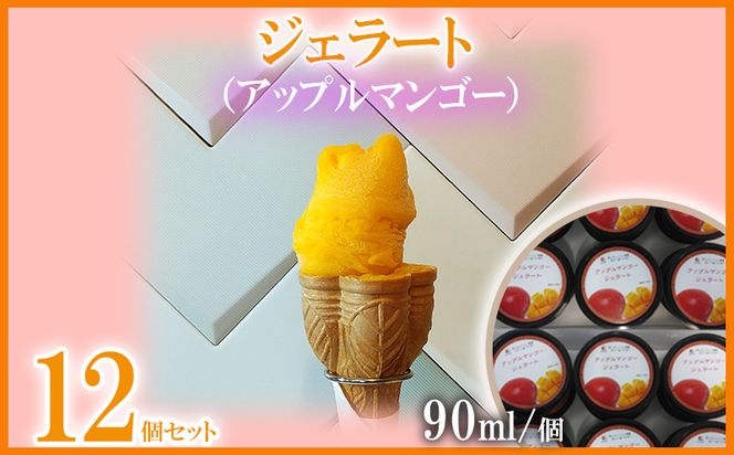 ジェラート（アップルマンゴー）90ml×12個 まんごー マンゴー アイス 贈り物 ギフト 出産内祝い 誕生日 贈答用 プレゼント バースデー お祝い 内祝い 人気 お取り寄せ 送料無料 甘味 スイーツ 冷たいもの あいす とろける