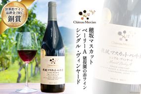 ワイン 赤 フルボディ 赤ワイン 穂坂マスカット・ベーリーA 750ml 1本 山梨ワイン 日本ワイン シングル・ヴィンヤード 栽培責任者 猪股宣夫 お酒 酒 わいん wine 洋酒 果実酒 飲料 アルコール度 12% 送料無料 [シャトー・メルシャン 勝沼ワイナリー 山梨県 韮崎市 20743132]
