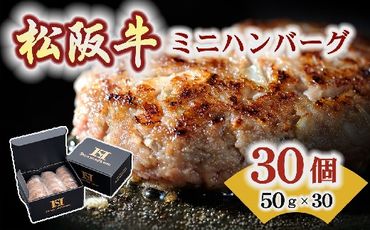 [1.3-20]松阪牛入りミニハンバーグ50g(お弁当サイズ)×30個(ギフトボックス入り)