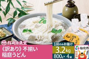 稲庭うどん訳あり太さ不揃い切り落とし(中) 3200g(800×4袋)×1回 計3.2kg 1回のみのお届け 【伝統製法認定】|02_ikd-210401