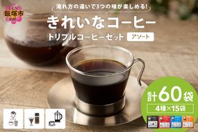 【B-200】★特許製法★きれいなコーヒートリプルコーヒーセット(アソート)
