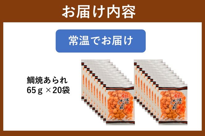 【A5-508】鯛焼あられ 20袋