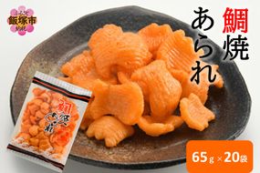 【A5-508】鯛焼あられ 20袋
