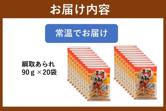 【A5-509】綱取あられ 20袋