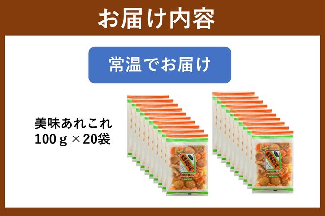 【A6-035】美味あれこれ 20袋