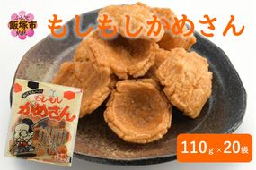 【A6-036】もしもしかめさん 20袋