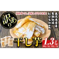 a886 訳あり干し芋(合計1.3kg・400g×3袋+100g×1袋)【ファーム工房】姶良市 国産 鹿児島県産 長期熟成 紅はるか ほしいも 干しいも 干し芋 焼芋 焼き芋 着色料・保存料不使用 無添加 スイーツ おやつ 常温 常温保存 規格外