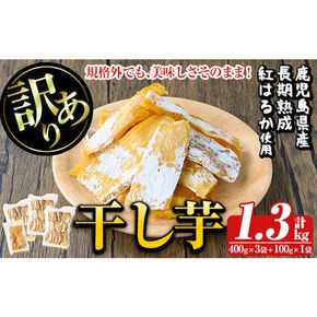 a886 訳あり干し芋(合計1.3kg・400g×3袋+100g×1袋)【ファーム工房】姶良市 国産 鹿児島県産 長期熟成 紅はるか ほしいも 干しいも 干し芋 焼芋 焼き芋 着色料・保存料不使用 無添加 スイーツ おやつ 常温 常温保存 規格外