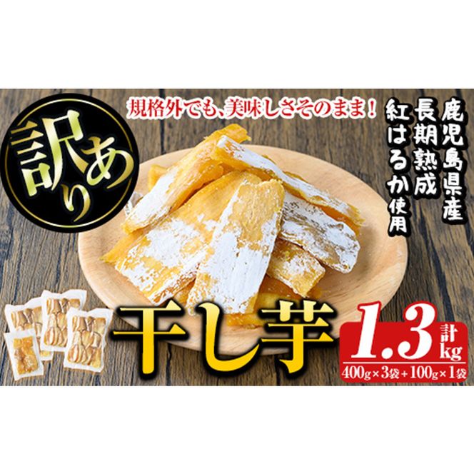 a886 訳あり干し芋(合計1.3kg・400g×3袋+100g×1袋)【ファーム工房】国産 鹿児島県産 長期熟成 紅はるか ほしいも 干しいも 干し芋  焼芋 焼き芋 着色料・保存料不使用 無添加 スイーツ おやつ 常温 常温保存（鹿児島県姶良市） ふるさと納税サイト「ふるさとプレミアム」