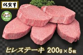 佐賀牛ヒレステーキ200g×5枚【ステーキ ヒレ 冷凍 A4 A5 赤身 牛肉 希少部位 ブランド牛 送料無料 人気 ランキング 佐賀県産 黒毛和牛】(H065102)