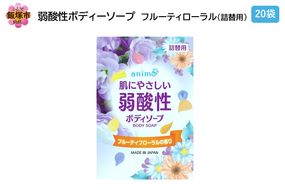 【B4-045】弱酸性ボディソープ フルーティフローラル(詰替用)340ml×20袋