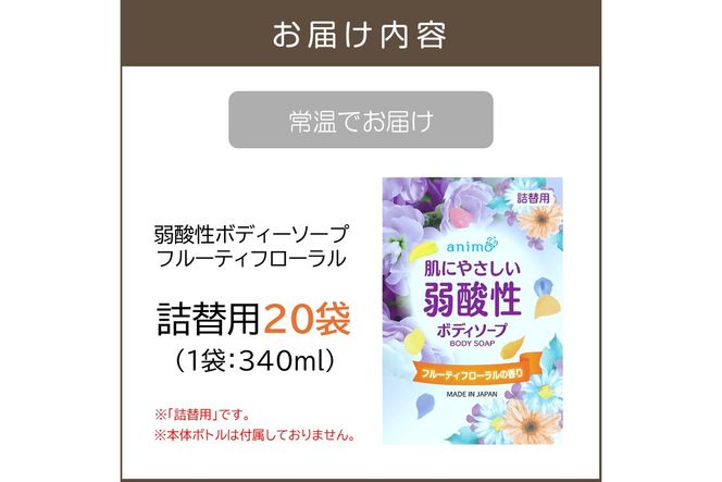 【B4-045】弱酸性ボディソープ フルーティフローラル(詰替用)340ml×20袋