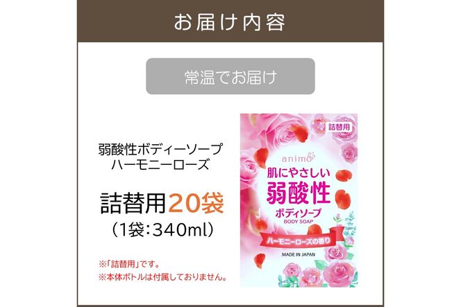 【B4-046】弱酸性ボディソープ ハーモニーローズ(詰替用)340ml×20袋