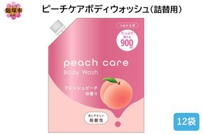 【B4-047】ピーチケアボディウォッシュ(詰替用)900ml×12袋