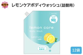 【B4-048】レモンケアボディウォッシュ(詰替用)900ml×12袋
