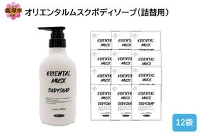 【B4-050】オリエンタルムスクボディソープ(詰替用)1000ml×12袋