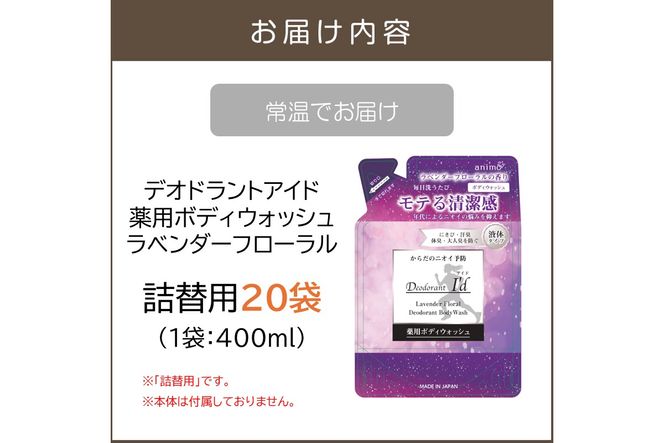 【B4-052】デオドラントアイド 薬用ボディウオッシュ ラベンダーフローラル(詰替用)400ml×20袋