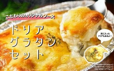 【合計1.5㎏】こだわりのオリジナルソースで作ったドリア・グラタンセット