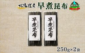 北海道産 昆布 早煮昆布 250g×2袋 計500g 釧路 くしろ 釧路昆布 国産 昆布 海藻 おでん こんぶ おかず 煮物 コンブ 保存食 夕飯 昆布 ギフト 乾物 海産物 お取り寄せ 送料無料 北連物産 きたれん 北海道 釧路町　121-1926-23