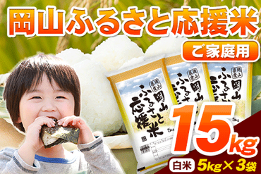 岡山ふるさと応援米15kg 5kg×3袋 岡山県産 白米 精米 15kg 矢掛町《7-14営業日以内に出荷予定(土日祝除く)》10kg 以上 米 コメ---ofn_okoenmai_wx_23_16000_15kg---