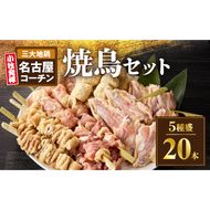名古屋コーチン焼鳥　5種20本セット（もも・むね・手羽中・皮・つくね）