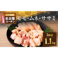 モモ ムネ ササミ 名古屋コーチン3種盛＜1.1kg＞大満足セット[001T03]
