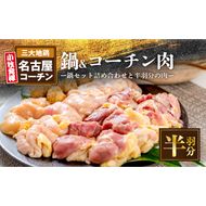 名古屋コーチン鍋セット&追い肉 名古屋コーチン半羽分（350g）セット［001T09］