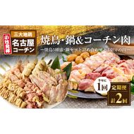 【半年に1回　計2回定期便】名古屋コーチン焼鳥セット・名古屋コーチン鍋&名古屋コーチン1羽分セット［001T09-T］