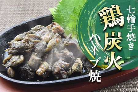 ＜大型七輪手焼 鶏炭火ハーブ焼(50g×12パックセット)＞準備でき次第翌々月までに順次発送【b0685_hi】