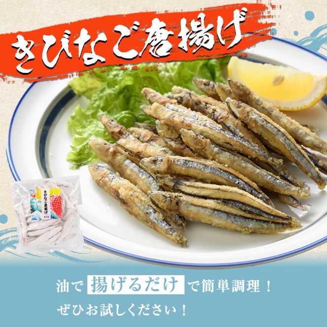 鹿児島県産！きびなご唐揚げ(計1.2kg・150g×8袋) 国産 キビナゴ から揚げ からあげ セット 詰め合わせ おかず おつまみ 簡単調理 短時間調理 小分け 個包装【まちの灯台阿久根】akn027-14