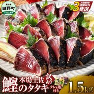 【四国一小さなまち】　≪ヤマシン≫　高知鰹のタタキ 訳あり 1.5kg（冷凍） タレ・おろし生姜・柚塩付き