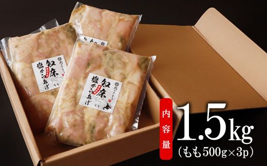 【揚げるタイプ】B-5知床塩からあげ もも肉1.5kg（500g×3パック）【35013】