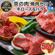 京都嵐山中村屋総本店厳選 国産黒毛和牛 焼肉用 500g ≪訳あり 業務用 和牛 牛肉 真空冷凍 ギフト包装 プレゼント 進物≫