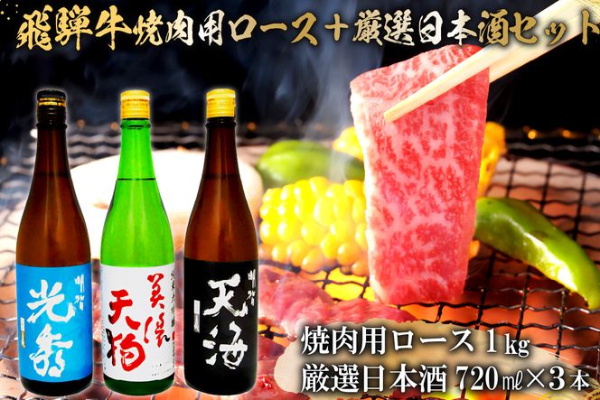 7-2　飛騨牛 焼肉用ロース1㎏（500g×2）　+　厳選日本酒720ml×3本【0026-057】