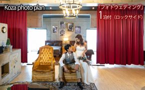 Koza photo plan「フォトウェディング」1泊付（ロックサイド） ウェディング wedding 新婚 花嫁 結婚 前撮り プレゼント ギフト 記念日 花嫁ドレス ウェディングドレス フォト 写真 ハネムーン お祝い おしゃれ 宿泊 コザ ホテル 沖縄