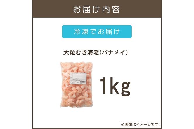 【A6-031】大粒むき海老(バナメイ) 1kg
