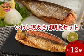 【B5-051】いわし明太&さば明太セット 12尾