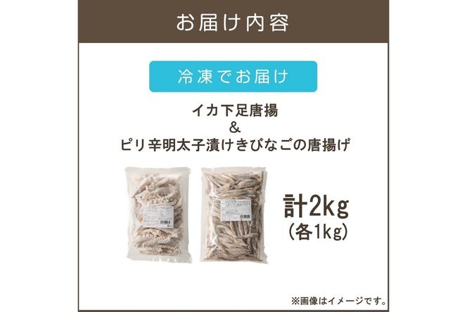 【C2-017】イカ下足唐揚げ&ピリ辛明太子漬けきびなごの唐揚げ 各1kg
