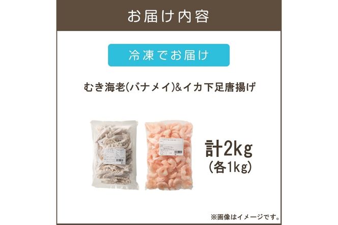 【C2-018】むき海老(バナメイ)&イカ下足唐揚げ 2kg